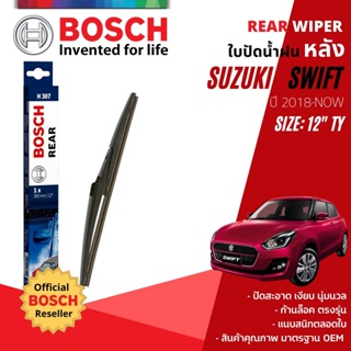 [BOSCH Official] ใบปัดน้ำฝน หลัง ใบปัดหลัง BOSCH  12" TY12 (H307) สำหรับ SUZUKI SWIFT year 2018-NOW ซูซุกิ สวิฟท์