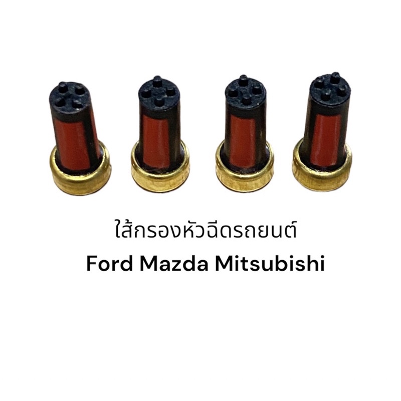 ใส้กรองหัวฉีด-ford-mazda-mitsubishi-6mm4ชิ้น