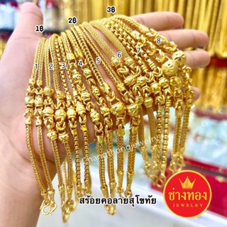 เหมือนที่สุด✨ สร้อยคอสุโขทัยรวม 1บาท 2บาท 3บาท สีเหมือนแท้ ใส่ทองจริงได้เลย ทองไมครอน ทองโคลนนิ่ง ช่างทองจิวเวลรี่