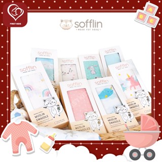 Sofflin Swaddle 47 ผ้าห่อตัวเด็กมัสลินใยไผ่ 47 นิ้ว #firstkidsthailand#firstkids#ของใช้เด็ก#ของเตรียมคลอด