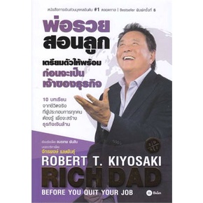 หนังสือ-เตรียมตัวให้พร้อม-ก่อนเป็นเจ้าของธุรกิจ-ผู้แต่ง-robert-t-kiyosaki-สนพ-ซีเอ็ดยูเคชั่น-หนังสือการเงิน-การลงทุน