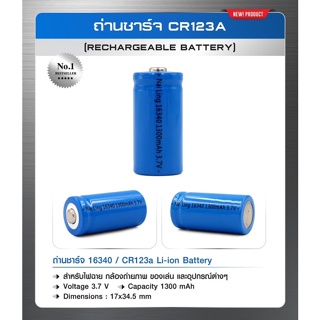 ถ่านชาร์จ CR123a (Rechargeable Battery)