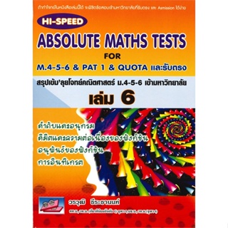 หนังสือ HI-Speed ABSOLUTE MATHS ม.4-5-6 ล.6 (ม.6 ผู้แต่ง วรวุฒิ ธีระธานนท์ ธรรมบัณฑิต หนังสือคู่มือเรียน คู่มือเตรียมสอบ