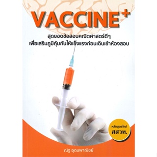 หนังสือ Vaccine+ สุดยอดข้อสอบคณิตศาสตร์ดีๆ หนังสือ หนังสือเตรียมสอบ แนวข้อสอบ #อ่านได้อ่านดี ISBN 9786165822152