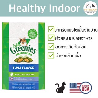 Greenies Feline Healthy Indoor สำหรับแมวโตเลี้ยงในบ้าน นำเข้าจากอเมริกา