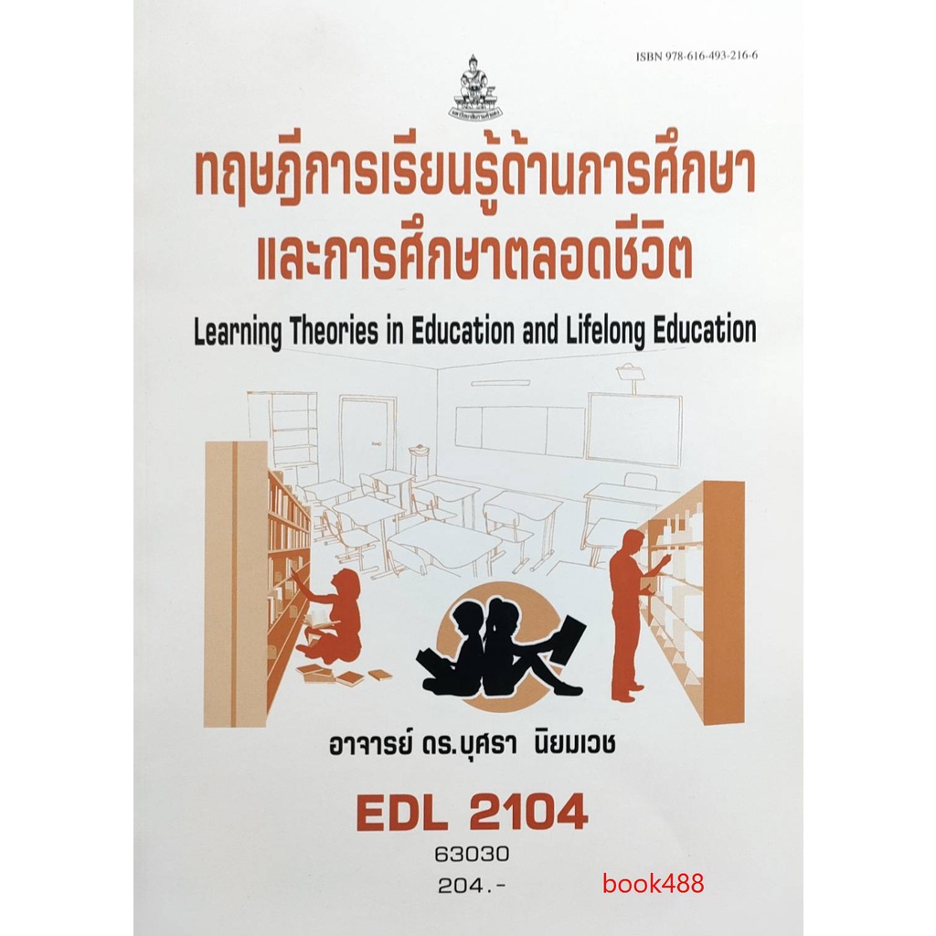 หนังสือเรียน-ม-ราม-edl2104-63030-ทฤษฎีการเรียนรู้ดานการศึกษาและการศึกษาตลอดชีวิต-ตำราราม-ม-ราม-หนังสือ-หนังสือรามคำแหง