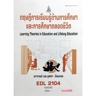 หนังสือเรียน ม ราม EDL2104 63030 ทฤษฎีการเรียนรู้ดานการศึกษาและการศึกษาตลอดชีวิต ตำราราม ม ราม หนังสือ หนังสือรามคำแหง
