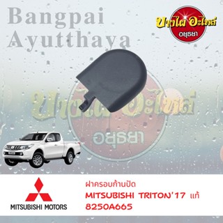 ฝาครอบก้านปัดน้ำฝน MITSUBISHI TRITON (ไทรทัน) โฉมปี 2015-2019 ของแท้ศูนย์ [8250A665]