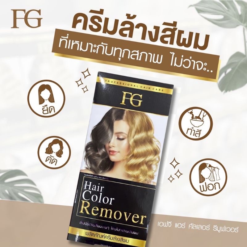 ครีมล้างสีผมfg-hair-color-removerตอบโจทย์สำหรับคนที่ทำสีผิด-ทำสีทึบ-เบื่อสีผมเดิมๆ-อยากเปลี่ยนสีผมใหม่แต่ไม่อยากฟอกผม