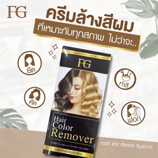 💈💈💈ครีมล้างสีผมFG Hair Color Removerตอบโจทย์สำหรับคนที่ทำสีผิด ทำสีทึบ เบื่อสีผมเดิมๆ อยากเปลี่ยนสีผมใหม่แต่ไม่อยากฟอกผม