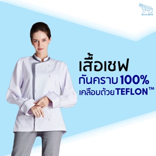 สินค้า เสื้อเชฟ Teflon chef coat ระบายเหงื่อ กันคราบ ใส่ได้ทั้งผู้ชายและผู้หญิง (UNISEX)