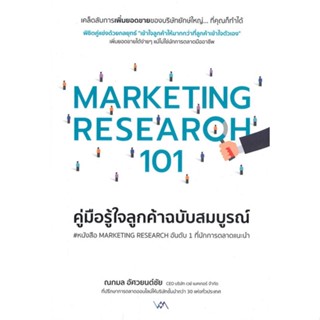 หนังสือ MARKETING RESEARCH 101คู่มือรู้ใจลูกค้าฯ หนังสือ บริหาร ธุรกิจ #อ่านได้อ่านดี ISBN 9786169387305