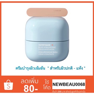 LANEIGE Water Bank Blue Hyaluronic Cream for Normal to Dry skin 20 ml. ครีมบำรุงผิวเข้มข้น สำหรับผิวปกติ-ผิวแห้ง