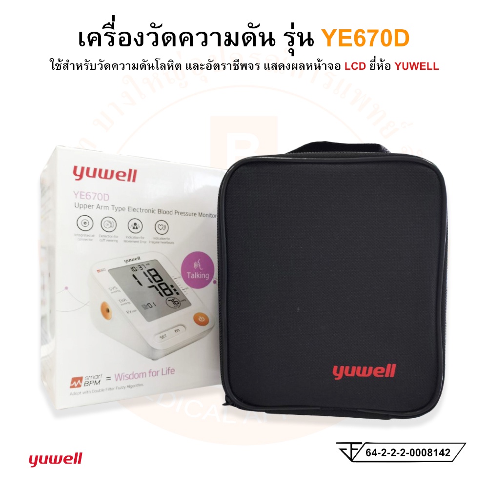 เครื่องวัดความดันโลหิต-แบบดิจิตอล-electronic-blood-pressure-รุ่น-ye670d-ยี่ห้อ-yuwell-มีเสียงพูดภาษาไทย