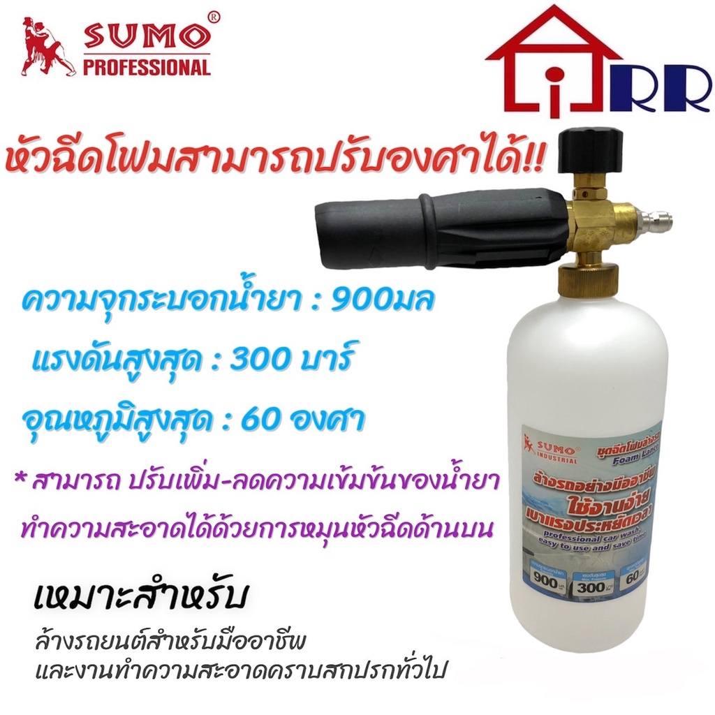 ชุดฉีดโฟมล้างรถ-900ml-หัวสวมเร็ว-1-4-sumo