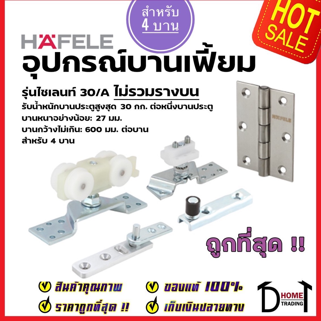 hafele-อุปกรณ์บานเฟี้ยม-30-a-สำหรับ-4-บาน-499-72-068-folding-door-fitting-silent-30-a-ล้อ-ประตู-บานเฟี้ยม-เฮเฟเล่