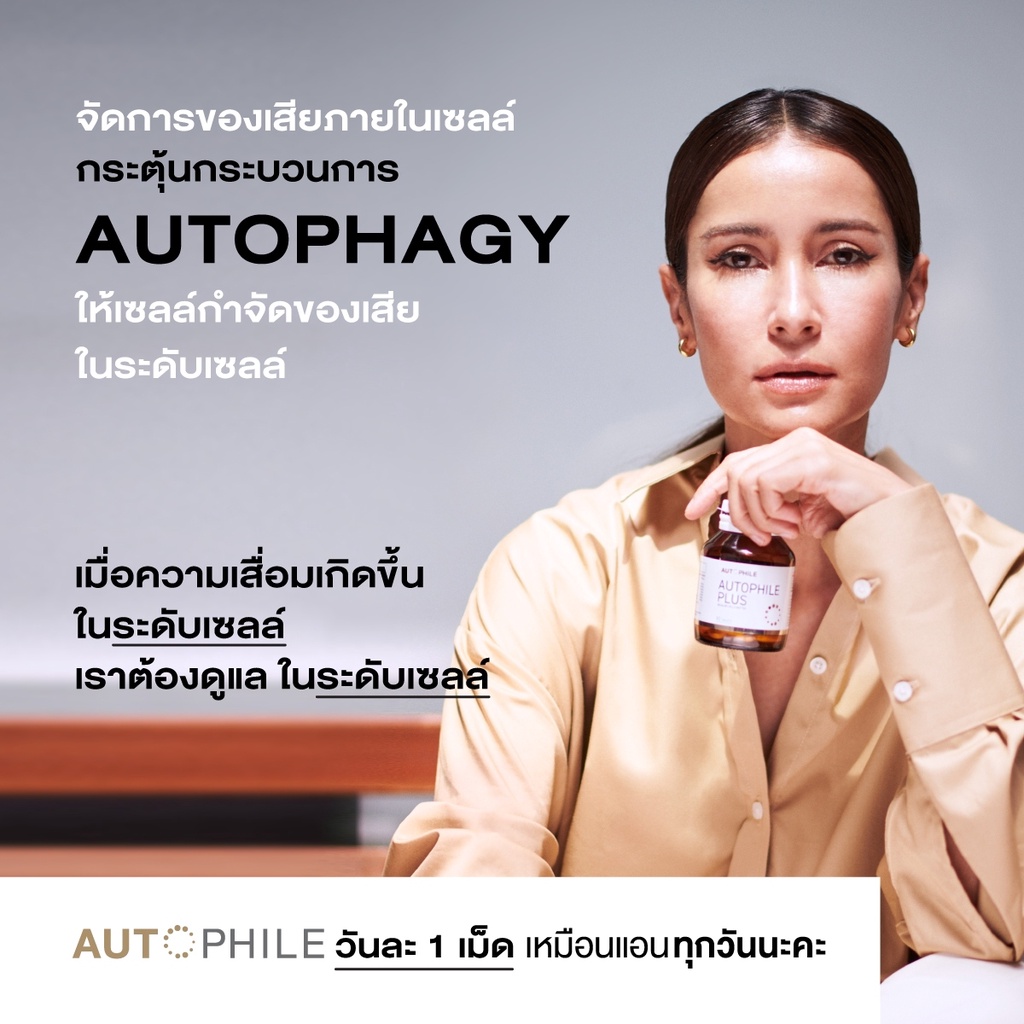 autophile-by-แอนทองประสม-บำรุง-ฟื้นฟูเซลล์-ป้องกันโรคร้าย-ชะลอวัย-ลดไขมัน-ระบบเผาผลาญดีขึ้น