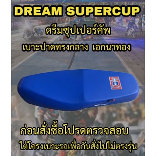 เบาะปาดเอกนาทองรุ่น DREAM SUPERCUP (ดรีมซุปเปอร์คัพ) ปาดทรงกลาง เอกนาทอง NA-THONG สีน้ำเงิน