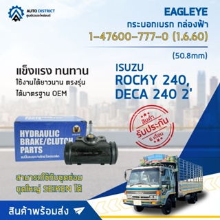 🚘 EAGLEYE กระบอกเบรก กล่องฟ้า 1-47600-777-0 (1.6.60) ISUZU หน้า ROCKY 240,DECA 240 2 (50.8mm) จำนวน 1 ลูก🚘