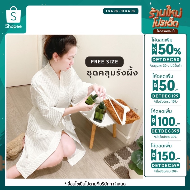 ใส่โค้ด-detdec50-โค้ดลดเพิ่ม-50-free-size-ชุดคลุมอาบน้ำ-เกรดโรงแรม-แบบรังผึ้ง-ผลิตจาก-cotton-100