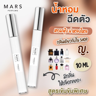 สินค้า น้ำหอมฉีดตัว 10ml  กลิ่นผู้หญิง กลิ่นแบรนด์ *สูตรเข้มข้น*