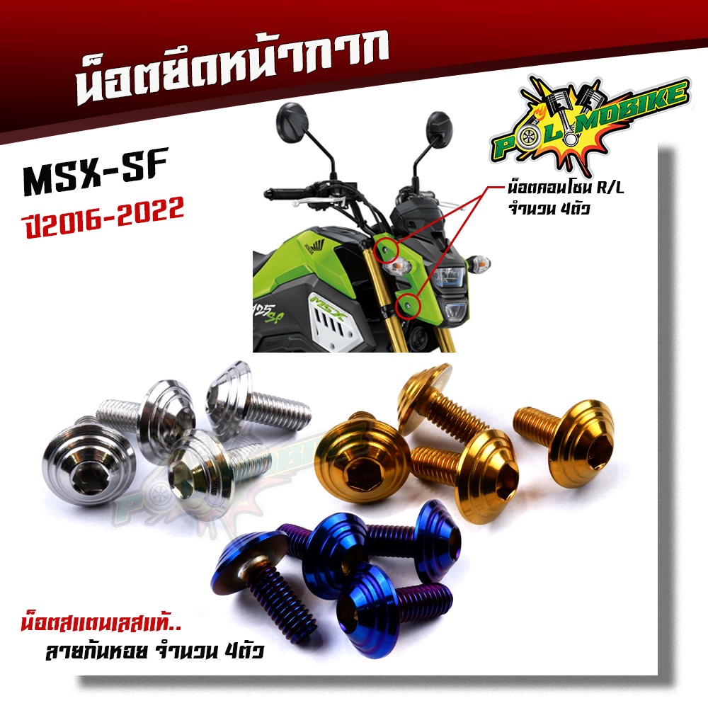 น็อตหน้ากาก MSX-SF ปี2016-2021 (1ชุด 4ตัว) เลสแท้100% ลายก้นหอย น็อตสแตนเลสยึดชิวหน้า น็อตหน้ากากเวฟmsx น็อตชิวหน้าmsx