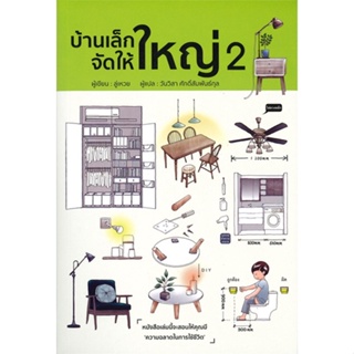 หนังสือ บ้านเล็กจัดให้ใหญ่ 2 ผู้แต่ง ลู่เหวย สนพ.วารา หนังสือบ้านและสวน #BooksOfLife