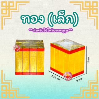 ชุดไหว้บรรพบุรุษ ทองแท่งไหว้บรรพบุรุษ 🔥🔥สินค้าพร้อมส่ง🔥🔥