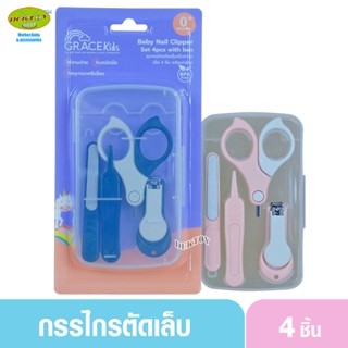 Grace Kids เกรซคิดส์ เซ็ท4ชิ้น กรรไกรตัดเล็บทารก พร้อมกล่องเก็บ