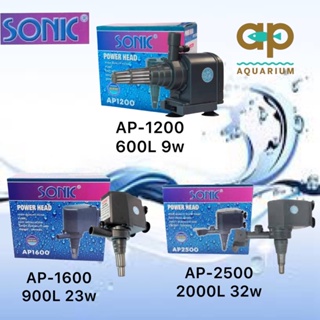 ปั๊มน้ำ Sonic AP-1200 / AP-1600 / AP-2500 สำหรับตู้ปลา อ่างปลาเล็กๆ ทำน้ำพุน้ำตก