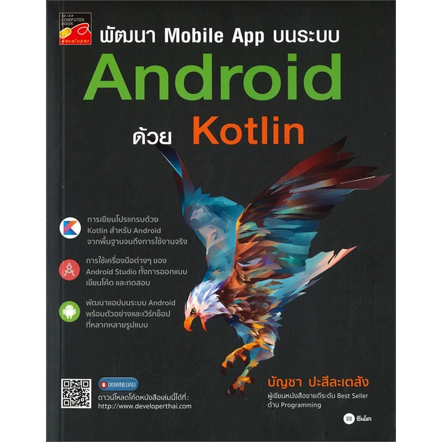 หนังสือ-พัฒนา-mobile-app-บนระบบ-android-ด้วย-kot-หนังสือคอมพิวเตอร์-internet-สินค้าพร้อมส่ง