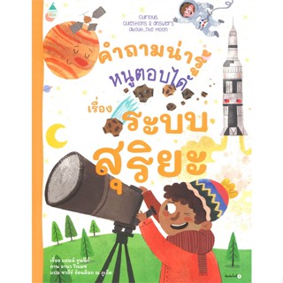 หนังสือ คำถามน่ารู้หนูตอบได้ เรื่อง ระบบสุริยะ สนพ.Amarin Kids หนังสือการ์ตูนความรู้ เสริมความรู้ #BooksOfLife