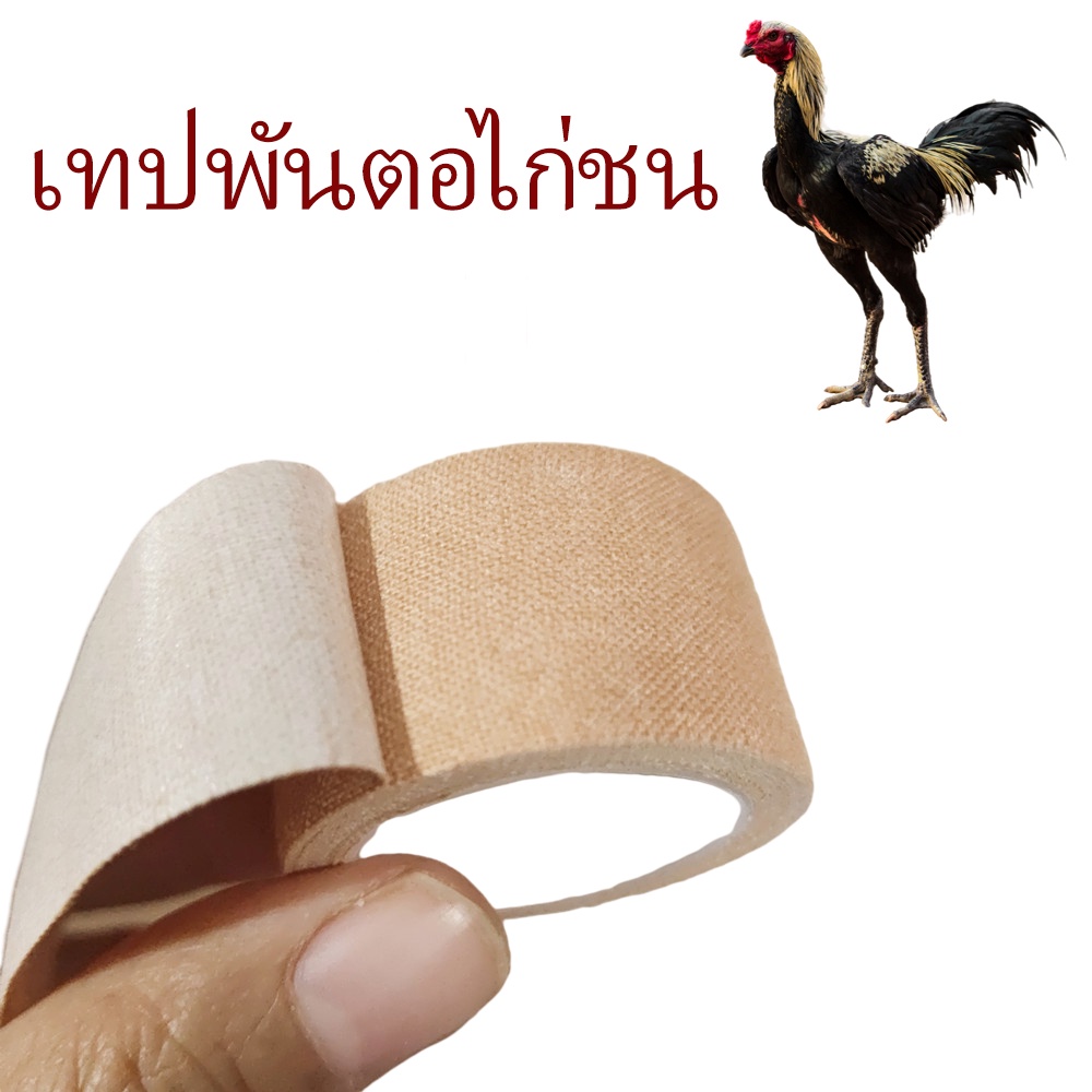 2gether-เทปไก่ชน-เทปพันตอไก่ชน-เทปพลาสเตอร์-เทปน้ำตาล-สำหรับไก่ชน-10-ม้วน