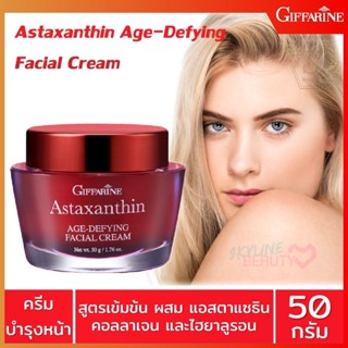 ครีมบํารุงผิวหน้า สาหร่ายแดง แอสต้าแซนทิน กิฟฟารีน Astaxanthin Giffarine ลดเลือนริ้วรอย มอยเจอร์ไรเซอร์