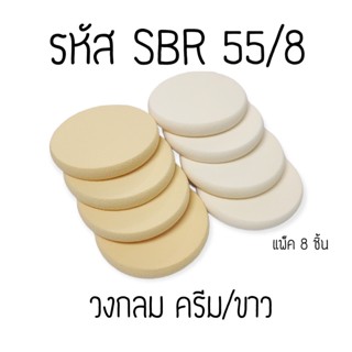 พัฟแต่งหน้า วงกลมขาว-ครีม  (รหัส SBR 55/8)  เจียรขอบ ฟองน้ำแต่งหน้าพัฟฟองน้ำพัฟเกลี่ยรองพื้น