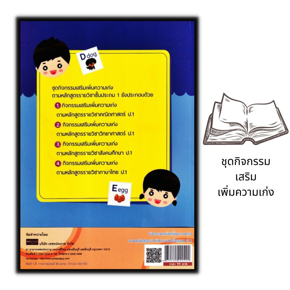 หนังสือ-กิจกรรมเสริมเพิ่มความเก่ง-ตามหลักสูตรรายวิชาภาษาอังกฤษ-ป-1-คู่มือเตรียมสอบ-การศึกษาและการสอน