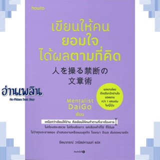 หนังสือ เขียนให้คนยอมใจ ได้ผลตามที่คิด ผู้แต่ง Mentalist Daigo สนพ.อมรินทร์ How to หนังสือจิตวิทยา การพัฒนาตนเอง