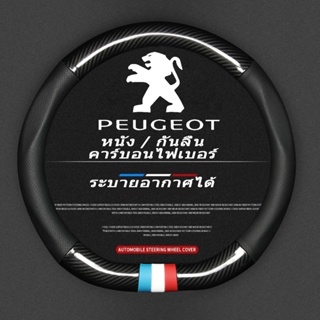Peugeot 2008 3008 5008 ปลอกพวงมาลัย carbon fiber leather ปลอกหุ้มพวงมาลัย หนังคาร์บอนไฟเบอร์ steering cover หุ้มพวงมาลัย