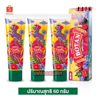 [3 หลอด] Botan Herbal Fresh Toothpaste ยาสีฟัน สมุนไพร โบตัน [60 g.] ยาสีฟันโบตัน