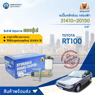 🚘 EAGLEYE แม่ปั๊มคลัทช์บน กล่องฟ้า 31410-20150  TOYOTA RT100 5/8  จำนวน 1 ลูก 🚘