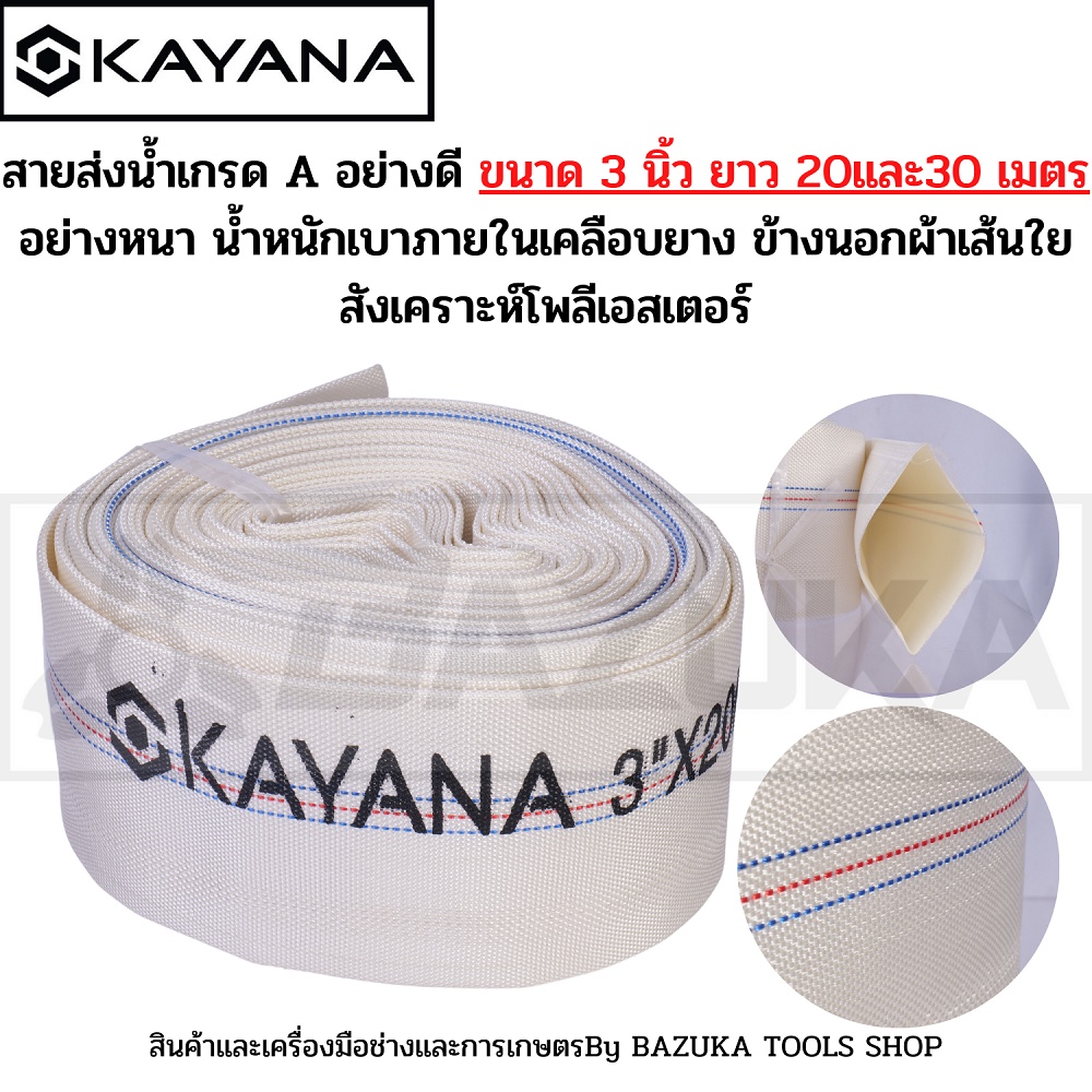 kayana-สายส่งน้ำ-สายส่งน้ำผ้าใบ-ขนาด-3นิ้ว-ยาว-20และ30เมตร-เกรดพรีเมี่ยม-ทนทาน-สายpe-สายยาง-สายส่งน้ำการเกษตร