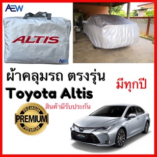 ภาพขนาดย่อของสินค้าผ้าคลุมรถ ตรงรุ่น Corolla Altis ผ้าซิลเวอร์โค้ทแท้ สินค้ามีรับประกัน