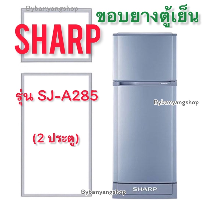 ขอบยางตู้เย็น-sharp-รุ่น-sj-a285-2-ประตู