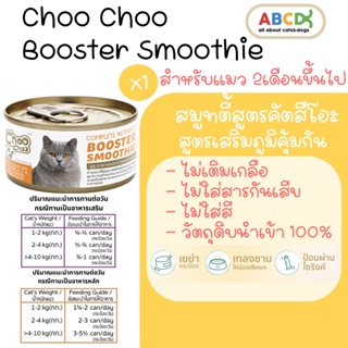 ChooChoo ชูชู สมูทตี้บำรุงแมว สูตรปลาคัตสีโอะ ขนาด 80 กรัม แพ็ค 6 กระป๋อง ขนนุ่ม อาหารแมว อาหารเหลว บำรุงแมว Choo Choo