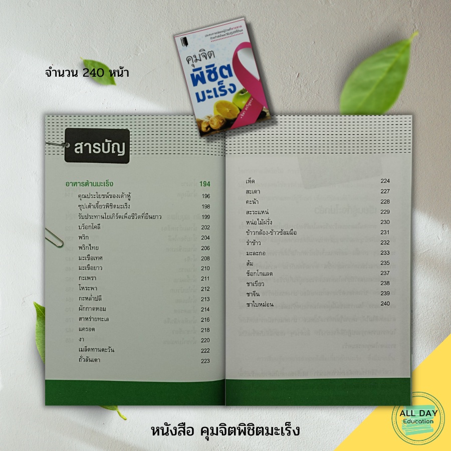 หนังสือ-คุมจิตพิชิตมะเร็ง-book-maker-สนพ-อาหารและโภชนาการ-การดูแลสุขภาพ-เครื่องดื่มเพื่อสุขภาพ-โภชนบำบัด