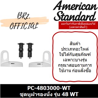 (01.06) AMERICAN STANDARD = PC-4803000 ชุดหูฝารองนั่ง รุ่น 48 WT ( PC-4803000 M11525 )