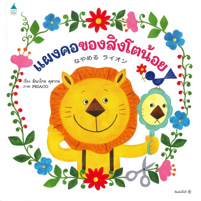 หนังสือ-แผงคอของสิงโตน้อย-ปกแข็ง-หนังสือหนังสือเด็กน้อย-หนังสือภาพ-นิทาน-สินค้าพร้อมส่ง