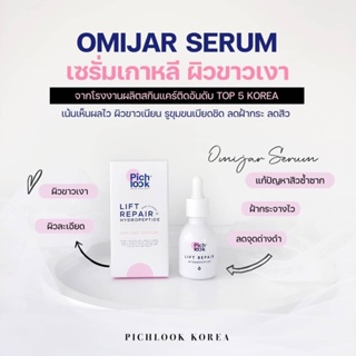 1แถม1 🔥OMIJAR SERUM Lift Repair Hydropeptide 30ml.เซรั่มหน้าฉ่ำวาว ขาวเงาแบบสาวเกาหลี เห็นผลตั้งแต่ขวดแรก