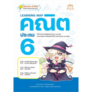 หนังสือ Learning Map คณิต ประถม 6 ผู้แต่ง ทีมวิชาการ สำนักพิมพ์แมวส้ม สนพ.แมวส้ม หนังสือประถมศึกษาปีที่ 6 #BooksOfLife