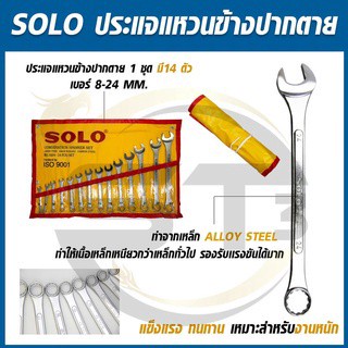 SOLO ประแจแหวนข้างปากตาย ประแจแหวนข้าง ประแจปากตาย เบอร์ 8-24 mm. ชุด14 ตัว